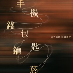 手机钱包钥匙烟 海报