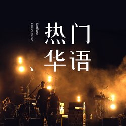 云归处 海报
