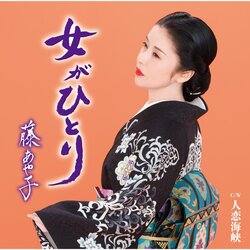 人恋海峡（カラオケ・バージョン） 海报