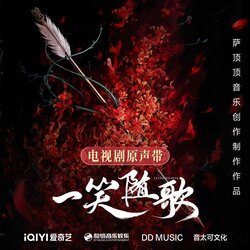 一笑随歌 海报