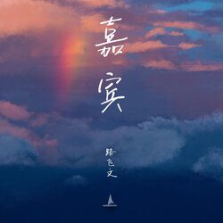 嘉宾 海报