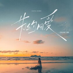 節約用愛 海報