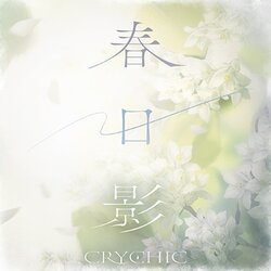 春日影 CRYCHIC 海报