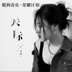 天际 - 洋澜一 海报