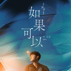 如果可以 海报