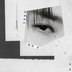 看著我的眼睛說 海報