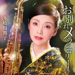 お别れメランコリー 多岐川舞子 海报