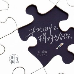 把回忆拼好给你 王贰浪 海报