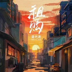 租购 海报