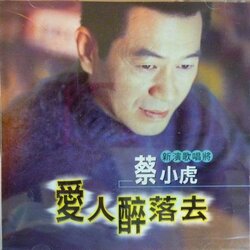 爱人醉落去 海报