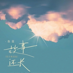故事還長 (粵語版) 海報