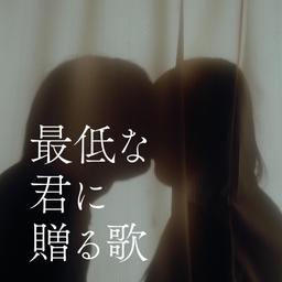 最低な君に贈る歌 海報