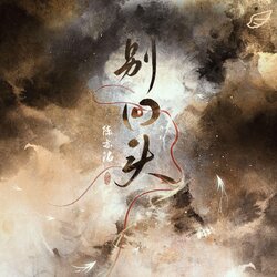 別回頭 海報