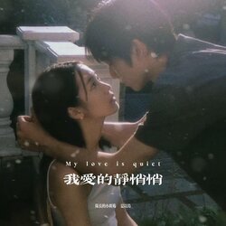 静悄悄 (肉麻的调调你不会知道) 海报