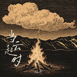 當雲起時 海報