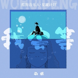 我会等 海报
