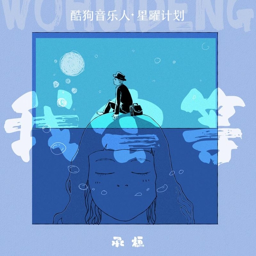 我会等 承桓 歌词 - 魔镜歌词网