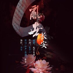 乱世·长安 海报