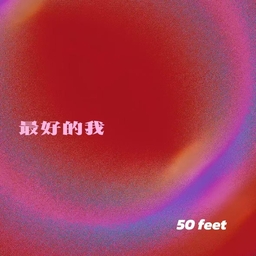 最好的我 (50 feet) 海报