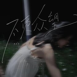 不負眾望 海報