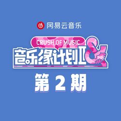 青春呐 海报