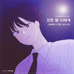 모든 밤 너에게 (연애혁명 X 민현 (뉴이스트)) 海报