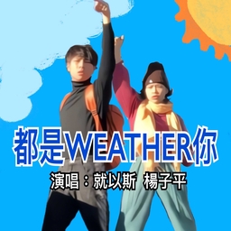 都是weather你 JOYCE 就以斯/楊子平CAsPER 海報