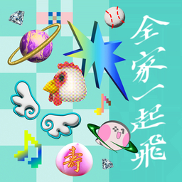 全家一起飞 海报