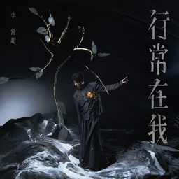 行常在我 海报