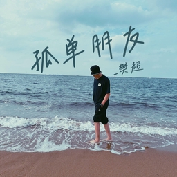 孤單朋友 海報