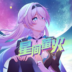 星間螢火 海報