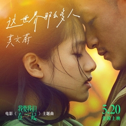 这世界那么多人 海报