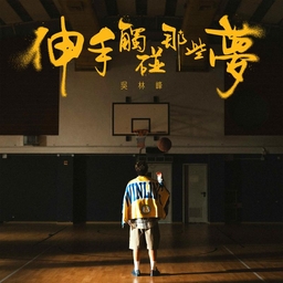 伸手触碰那些梦 (永伦篮球会主题曲) 海报