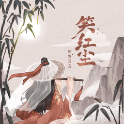 笑红尘 海报