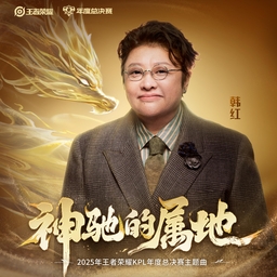 神馳的屬地 海報