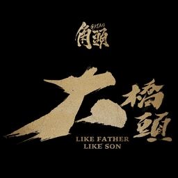 無夢無望 海報