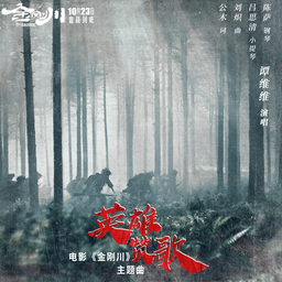 英雄赞歌 海报