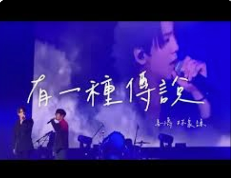 有一種傳說 海報