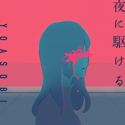 夜に駆ける 海报