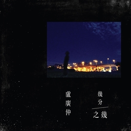 几分之几 海报