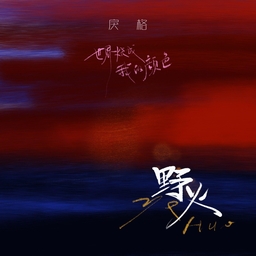 野火 海报