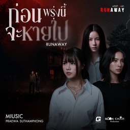 ก่อนพรุ่งนี้จะหายไป (RUNAWAY) (From Runaway หนีไปก็ตายเปล่า) 海報