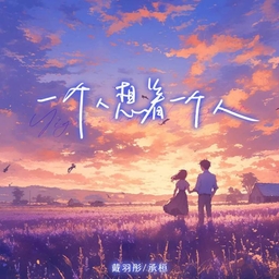 一个人想着一个人 海报