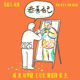恭喜自己 海报