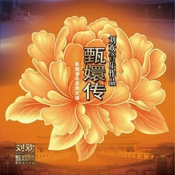 红颜劫 海报