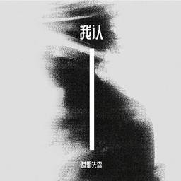 我认 海报