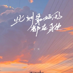 此刻最好的都在身边 丁祾 海报