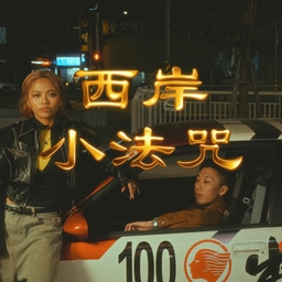 西岸小法咒 海报
