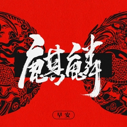 麒麟 海报