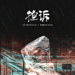 控訴 海報